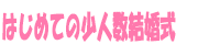 はじめての少人数結婚式